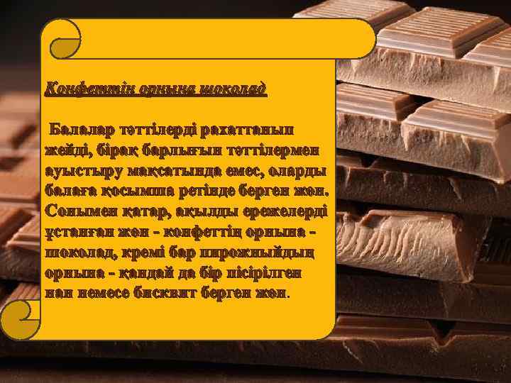 Конфеттің орнына шоколад Балалар тәттілерді рахаттанып жейді, бірақ барлығын тәттілермен ауыстыру мақсатында емес, оларды