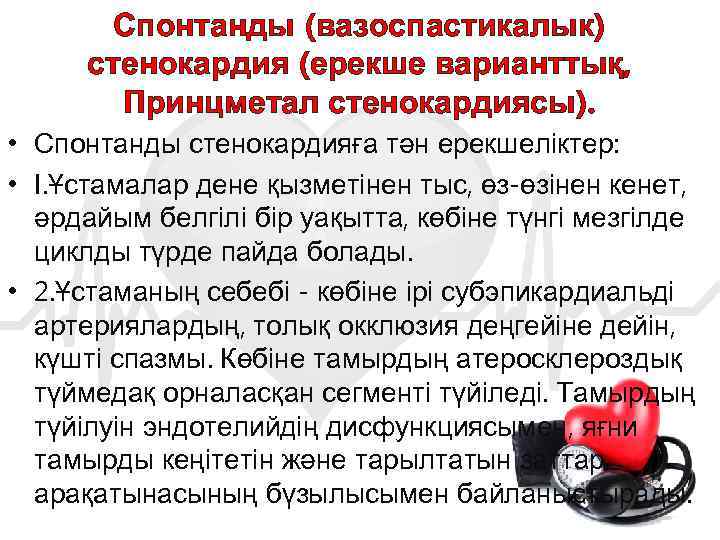 Спонтанды (вазоспастикалык) стенокардия (ерекше варианттық, Принцметал стенокардиясы). • Спонтанды стенокардияға тән ерекшеліктер: • І.