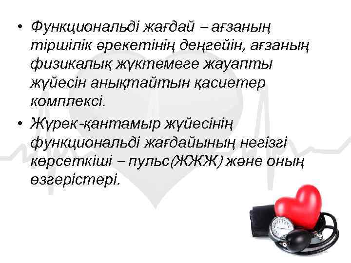  • Функциональді жағдай – ағзаның тіршілік әрекетінің деңгейін, ағзаның физикалық жүктемеге жауапты жүйесін