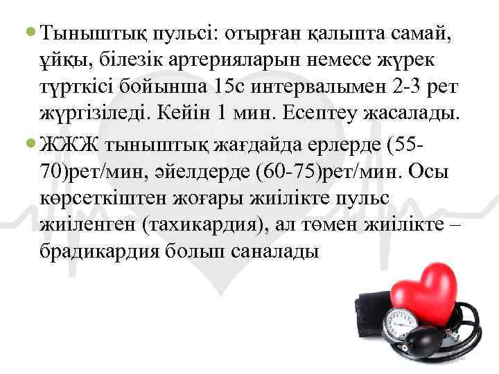  Тыныштық пульсі: отырған қалыпта самай, ұйқы, білезік артерияларын немесе жүрек түрткісі бойынша 15