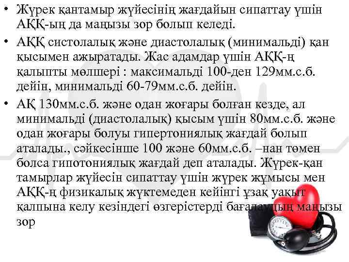  • Жүрек қантамыр жүйесінің жағдайын сипаттау үшін АҚҚ-ың да маңызы зор болып келеді.