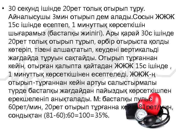  • 30 секунд ішінде 20 рет толық отырып тұру. Айналысушы 3 мин отырып