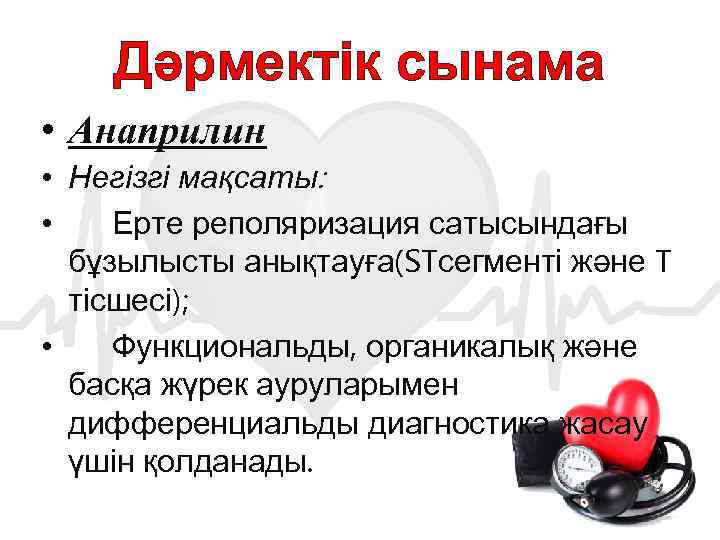 Дәрмектік сынама • Анаприлин • Негізгі мақсаты: • Ерте реполяризация сатысындағы бұзылысты анықтауға(STсегменті және