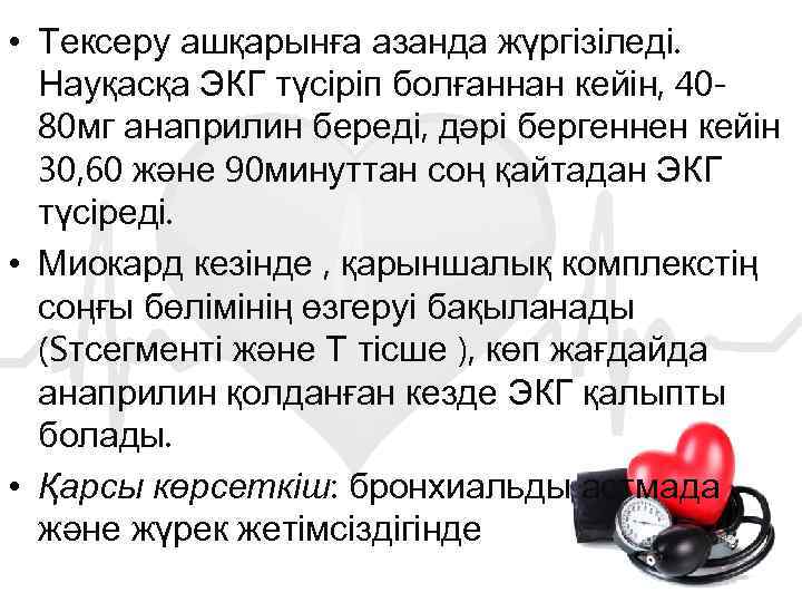  • Тексеру ашқарынға азанда жүргізіледі. Науқасқа ЭКГ түсіріп болғаннан кейін, 4080 мг анаприлин