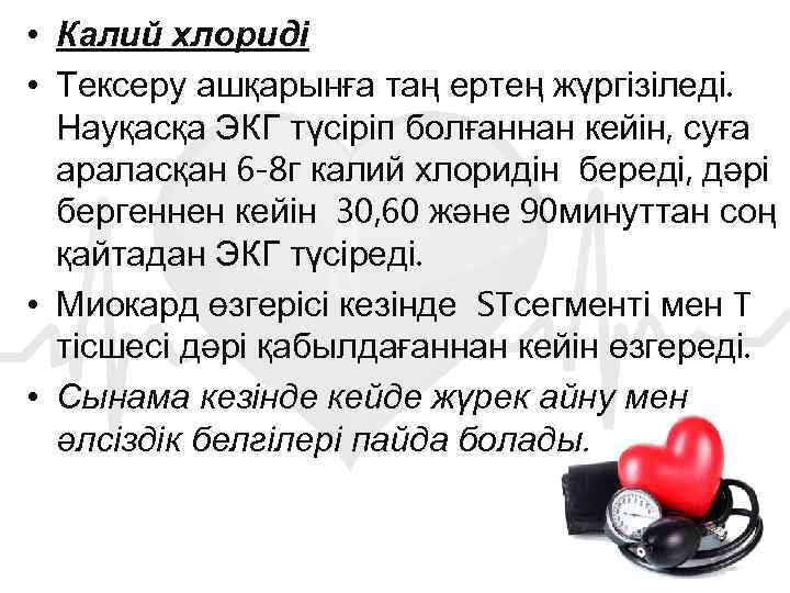  • Калий хлориді • Тексеру ашқарынға таң ертең жүргізіледі. Науқасқа ЭКГ түсіріп болғаннан
