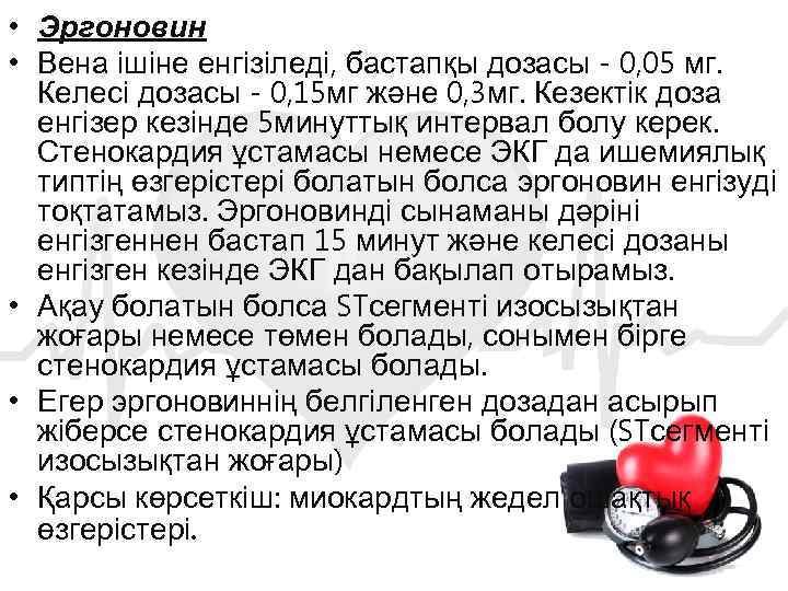  • Эргоновин • Вена ішіне енгізіледі, бастапқы дозасы - 0, 05 мг. Келесі