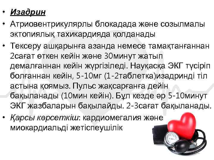  • Изадрин • Атриовентрикулярлы блокадада және созылмалы эктопиялық тахикардияда қолданады • Тексеру ашқарынға