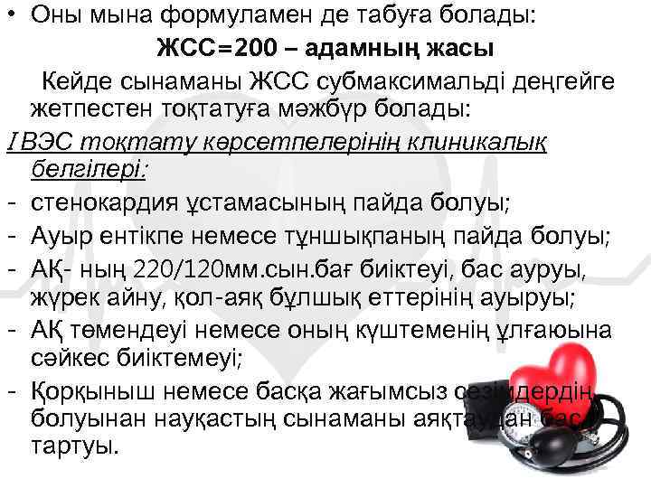  • Оны мына формуламен де табуға болады: ЖСС=200 – адамның жасы Кейде сынаманы