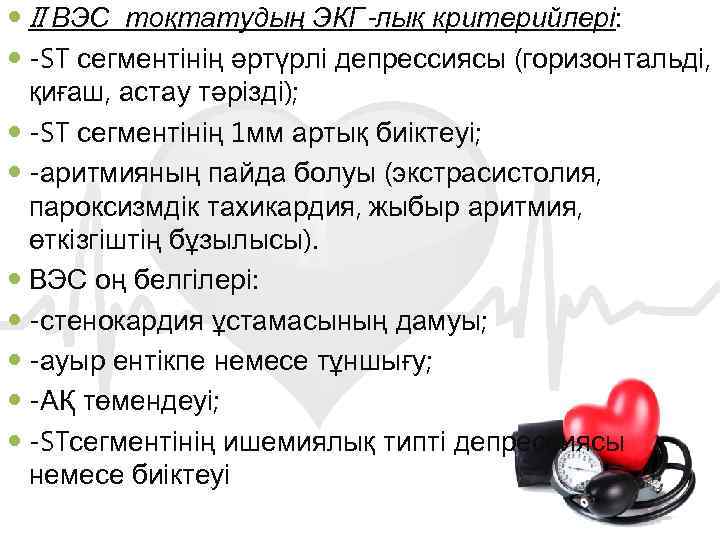  II ВЭС тоқтатудың ЭКГ-лық критерийлері: -ST сегментінің әртүрлі депрессиясы (горизонтальді, қиғаш, астау тәрізді);