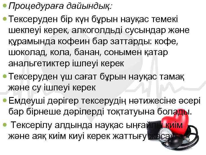  Процедураға дайындық: Тексеруден бір күн бұрын науқас темекі шекпеуі керек, алкоголдьді сусындар және