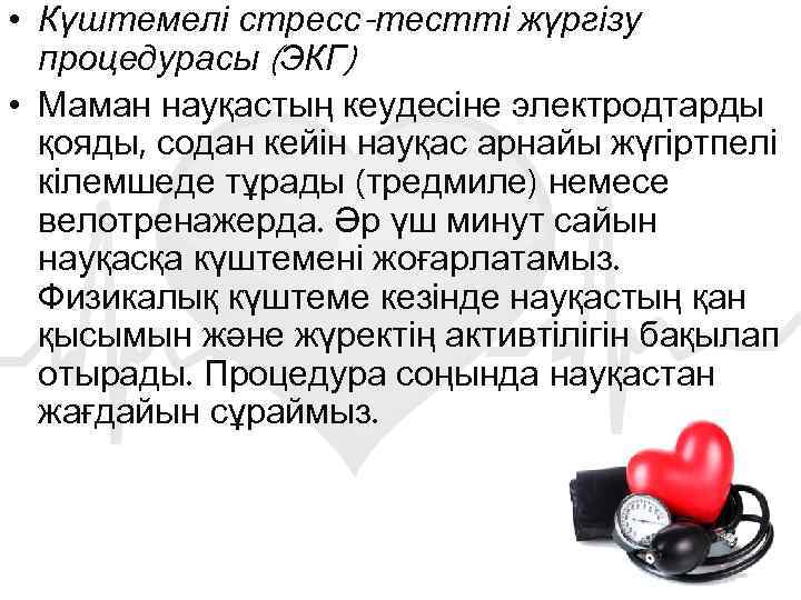  • Күштемелі стресс-тестті жүргізу процедурасы (ЭКГ) • Маман науқастың кеудесіне электродтарды қояды, содан