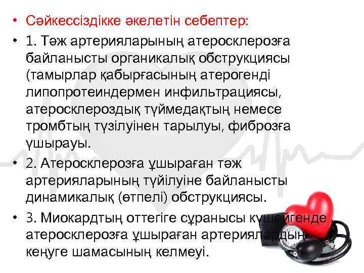  • Сәйкессіздікке әкелетін себептер: • 1. Тәж артерияларының атеросклерозға байланысты органикалық обструкциясы (тамырлар