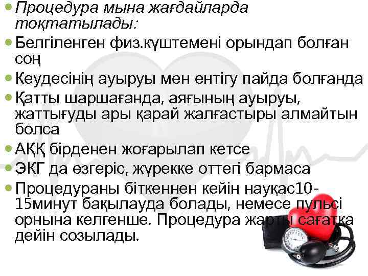  Процедура мына жағдайларда тоқтатылады: Белгіленген физ. күштемені орындап болған соң Кеудесінің ауыруы мен