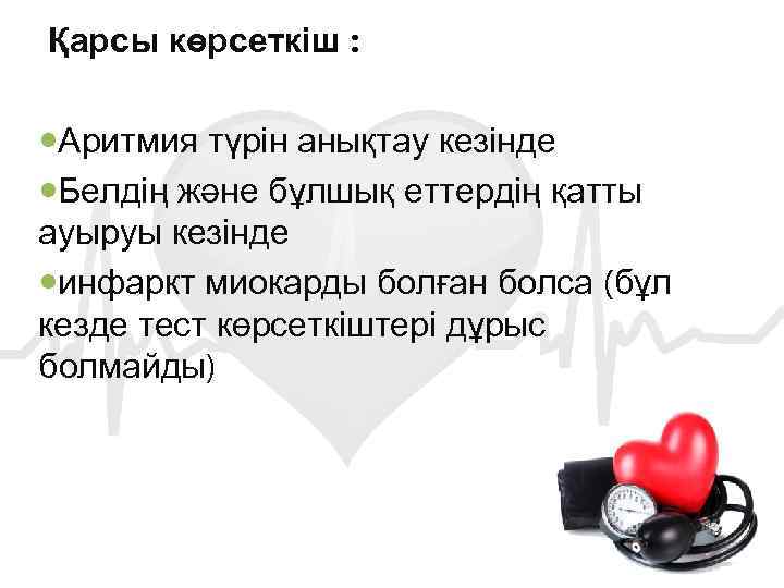 Қарсы көрсеткіш : Аритмия түрін анықтау кезінде Белдің және бұлшық еттердің қатты ауыруы кезінде