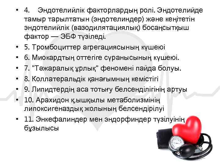  • 4. Эндотелийлік факторлардың ролі. Эндотелийде тамыр тарылтатын (эндотелиндер) және кеңітетін эндотелийлік (вазодилятациялық)