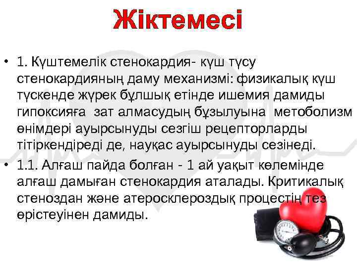 Жіктемесі • 1. Күштемелік стенокардия- күш түсу стенокардияның даму механизмі: физикалық күш түскенде жүрек