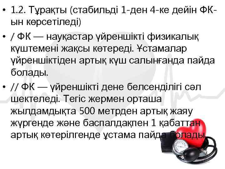  • 1. 2. Тұрақты (стабильді 1 -ден 4 -ке дейін ФКын көрсетіледі) •