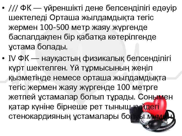  • /// ФК — үйреншікті дене белсенділігі едәуір шектеледі Орташа жылдамдықта тегіс жермен