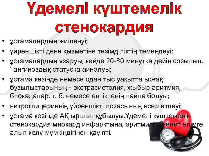 Үдемелі күштемелік стенокардия • ұстамалардың жиіленуі; • үйреншікті дене қызметіне төзімділіктің төмендеуі; • ұстамалардың