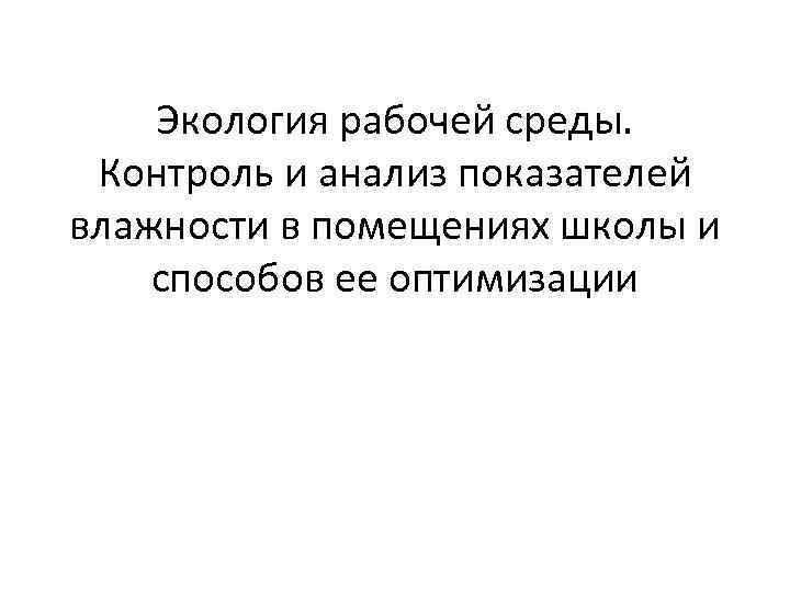 Экология рабочей среды. Контроль и анализ показателей влажности в помещениях школы и способов ее