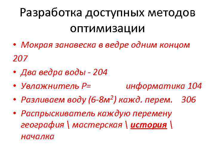 Разработка доступных методов оптимизации • Мокрая занавеска в ведре одним концом 207 • Два