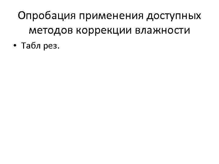 Опробация применения доступных методов коррекции влажности • Табл рез. 