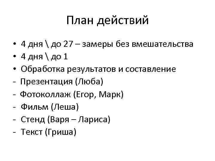 План действий • • • - 4 дня  до 27 – замеры без