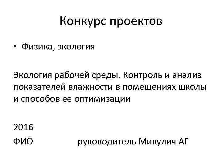 Конкурс проектов • Физика, экология Экология рабочей среды. Контроль и анализ показателей влажности в