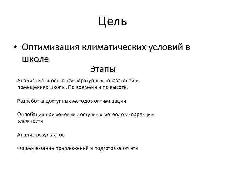 Цель • Оптимизация климатических условий в школе Этапы Анализ влажностно-температурных показателей в помещениях школы.