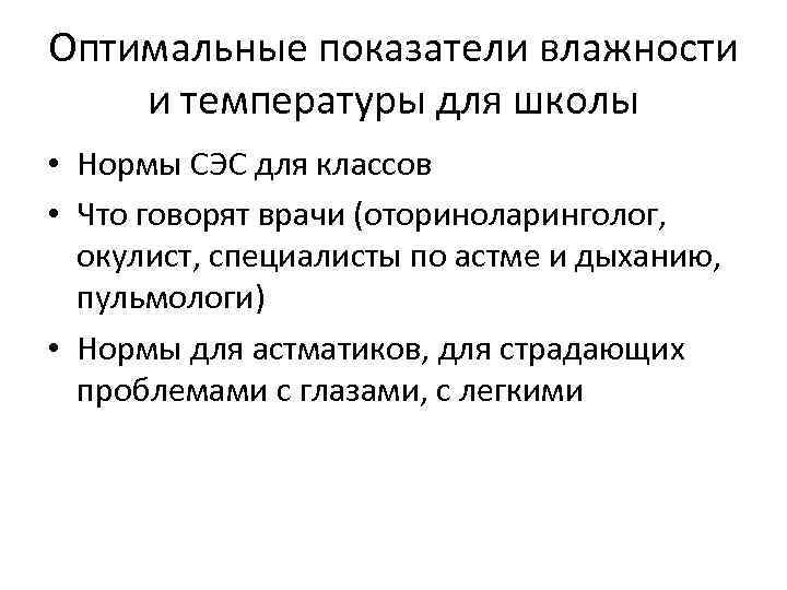 Оптимальные показатели влажности и температуры для школы • Нормы СЭС для классов • Что