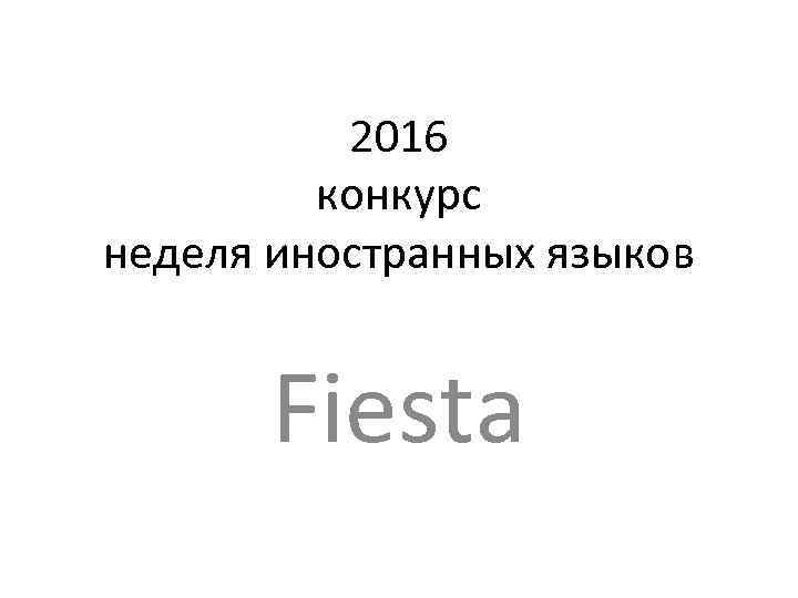 2016 конкурс неделя иностранных языков Fiesta 