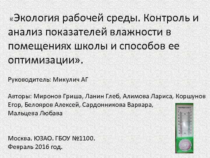  «Экология рабочей среды. Контроль и анализ показателей влажности в помещениях школы и способов