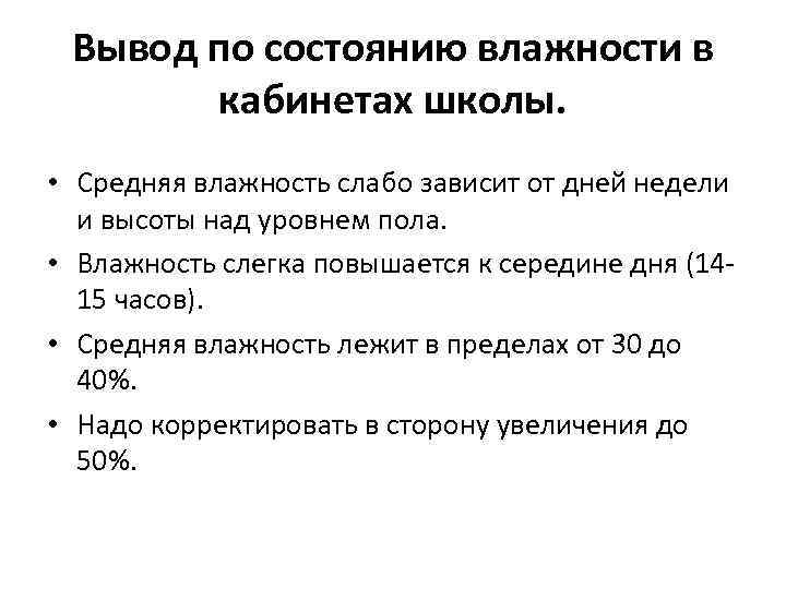 Вывод по состоянию влажности в кабинетах школы. • Средняя влажность слабо зависит от дней