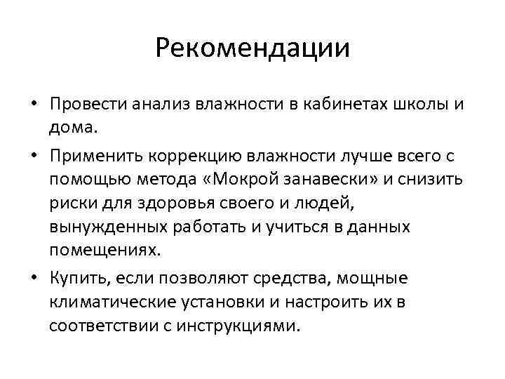 Рекомендации • Провести анализ влажности в кабинетах школы и дома. • Применить коррекцию влажности