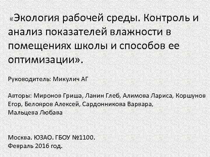  «Экология рабочей среды. Контроль и анализ показателей влажности в помещениях школы и способов