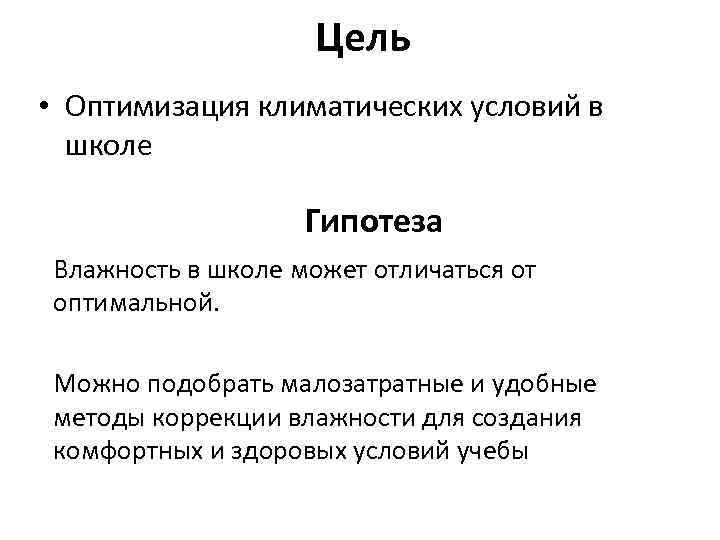 Цель • Оптимизация климатических условий в школе Гипотеза Влажность в школе может отличаться от