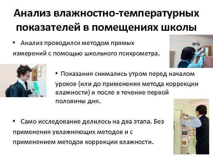 Анализ влажностно-температурных показателей в помещениях школы • Анализ проводился методом прямых измерений с помощью