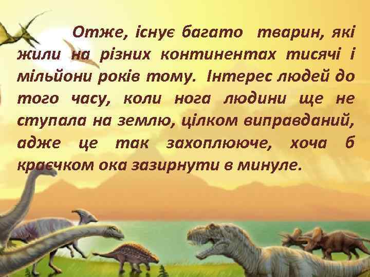  Отже, існує багато тварин, які жили на різних континентах тисячі і мільйони років