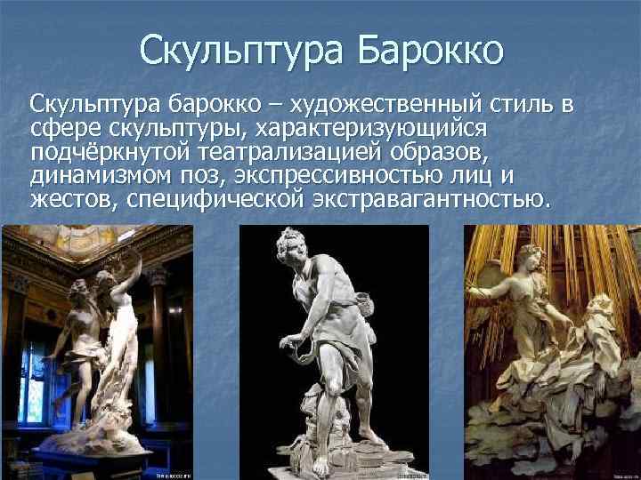 Характерные Черты Стиля Барокко В Искусстве