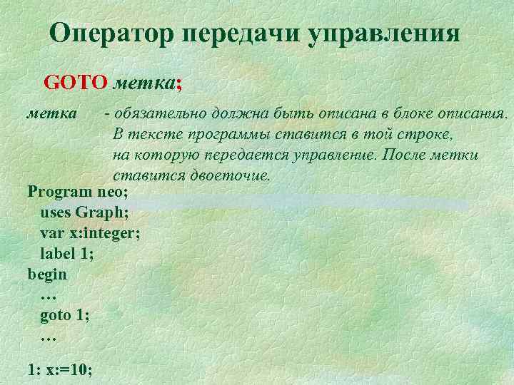 Оператор передачи управления GOTO метка; - обязательно должна быть описана в блоке описания. В