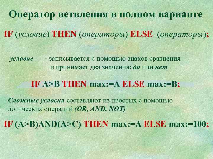 Оператор ветвления в полном варианте IF (условие) THEN (операторы) ELSE (операторы); условие - записывается