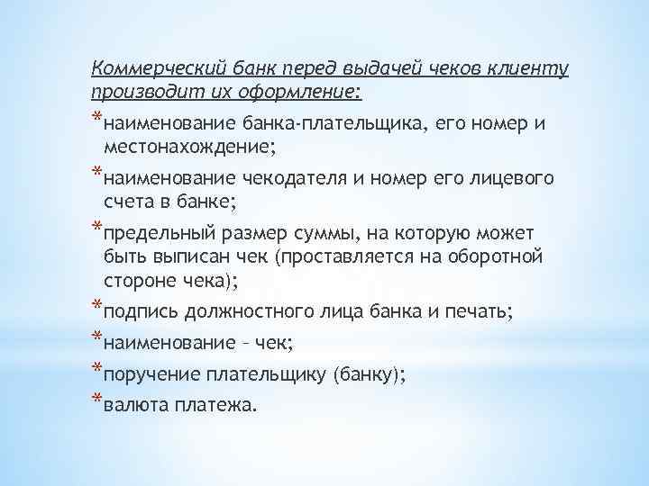 Коммерческий банк перед выдачей чеков клиенту производит их оформление: *наименование банка-плательщика, его номер и