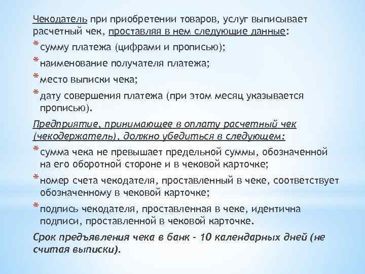 Чекодатель приобретении товаров, услуг выписывает расчетный чек, проставляя в нем следующие данные: * сумму