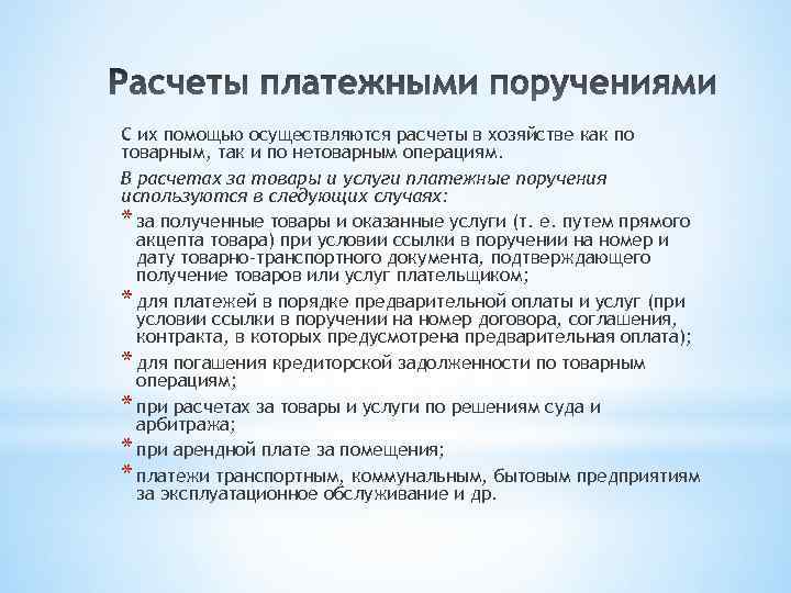 С их помощью осуществляются расчеты в хозяйстве как по товарным, так и по нетоварным