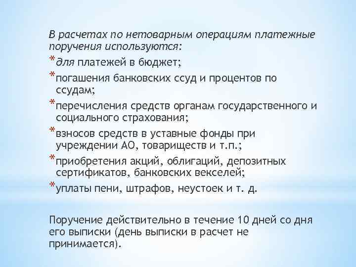 В расчетах по нетоварным операциям платежные поручения используются: *для платежей в бюджет; *погашения банковских