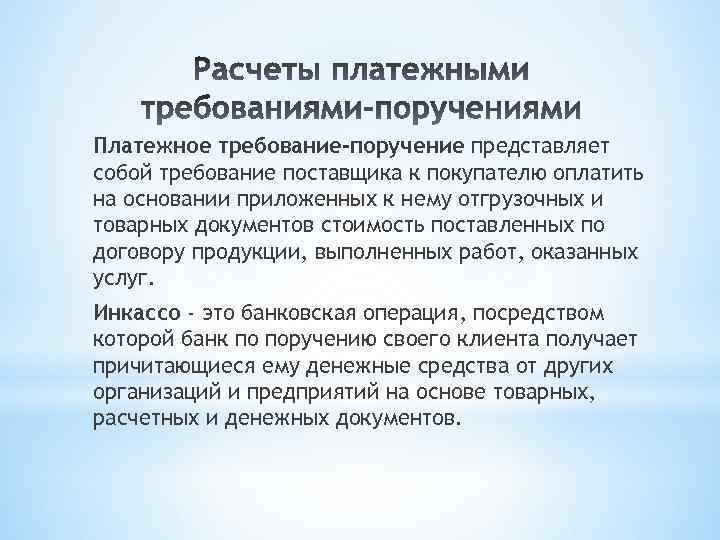 Платежное требование-поручение представляет собой требование поставщика к покупателю оплатить на основании приложенных к нему