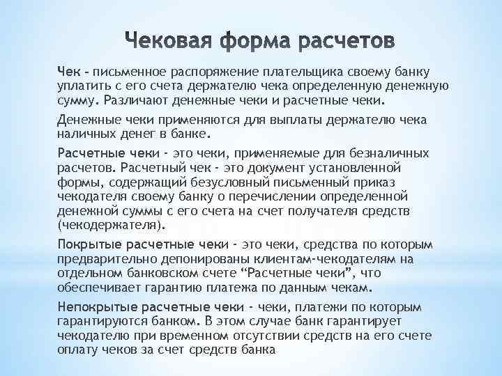 Чек - письменное распоряжение плательщика своему банку уплатить с его счета держателю чека определенную