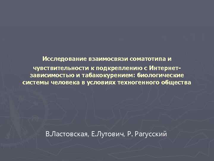 Исследование взаимосвязи соматотипа и чувствительности к подкреплению с Интернетзависимостью и табакокурением: биологические системы человека