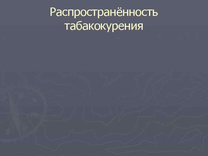 Распространённость табакокурения 