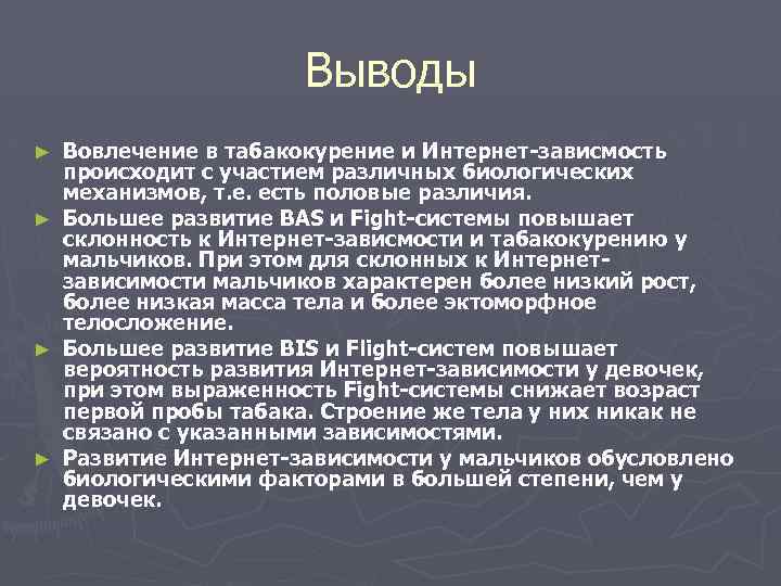 Выводы ► ► Вовлечение в табакокурение и Интернет-зависмость происходит с участием различных биологических механизмов,